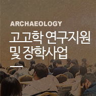 고고학 연구지원 및 장학사업